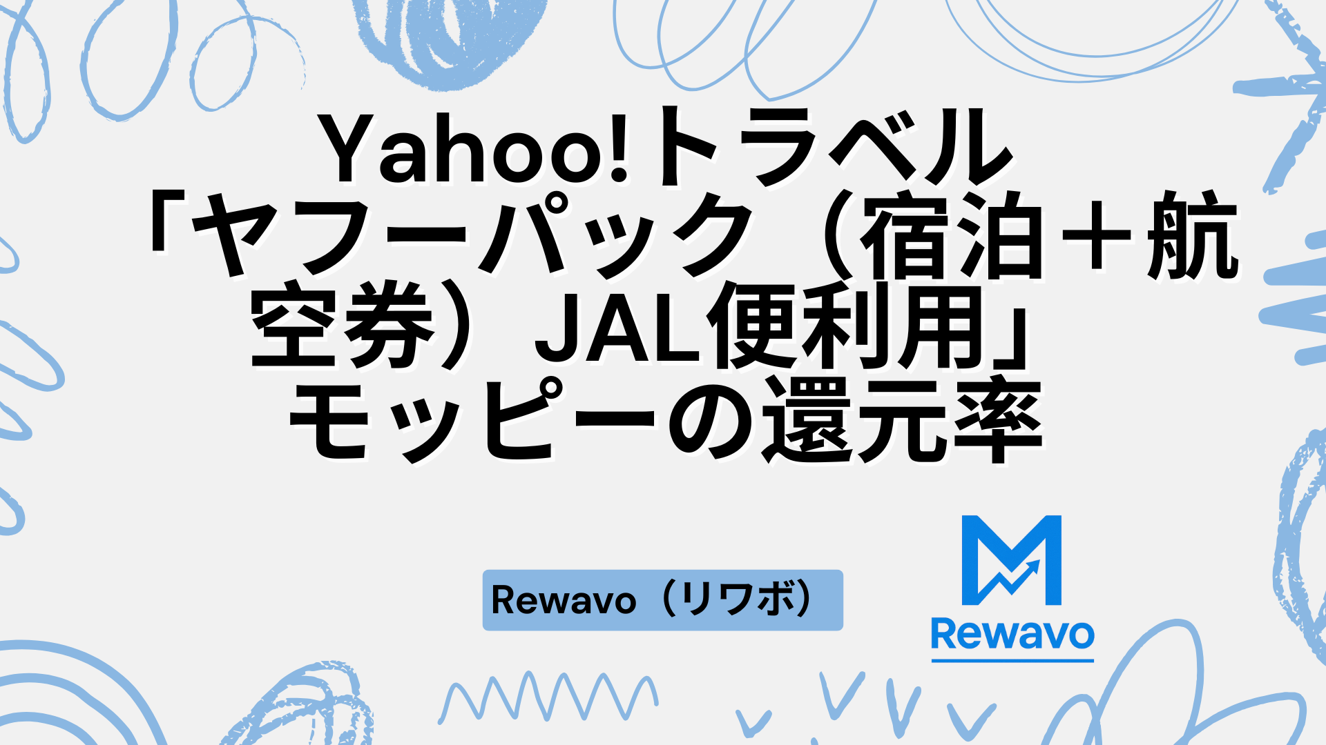 Yahoo!トラベル「ヤフーパック（宿泊＋航空券）JAL便利用」
