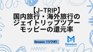【J-TRIP】国内旅行・海外旅行のジェイトリップツアー