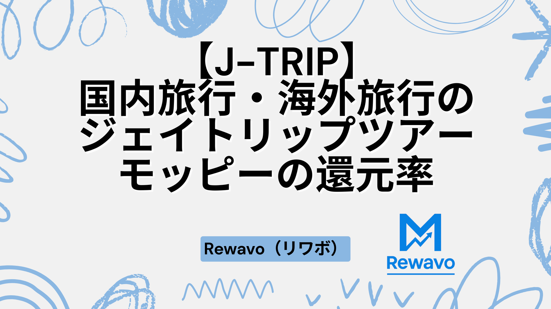 【J-TRIP】国内旅行・海外旅行のジェイトリップツアー