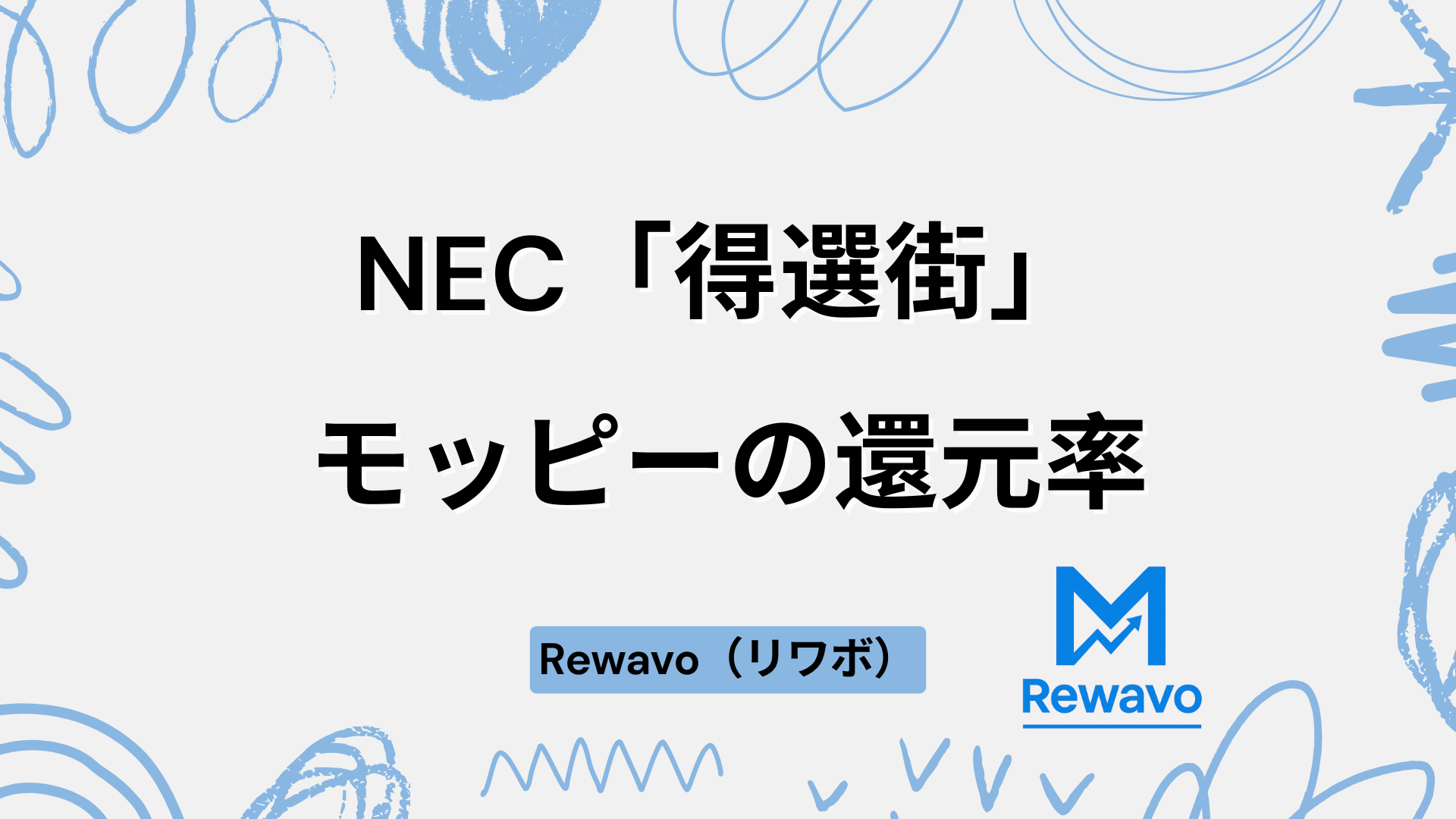 NEC「得選街」