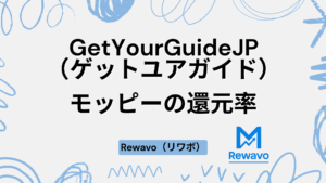 GetYourGuideJP（ゲットユアガイド）