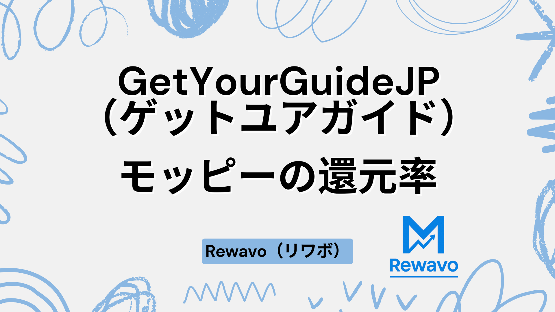 GetYourGuideJP（ゲットユアガイド）
