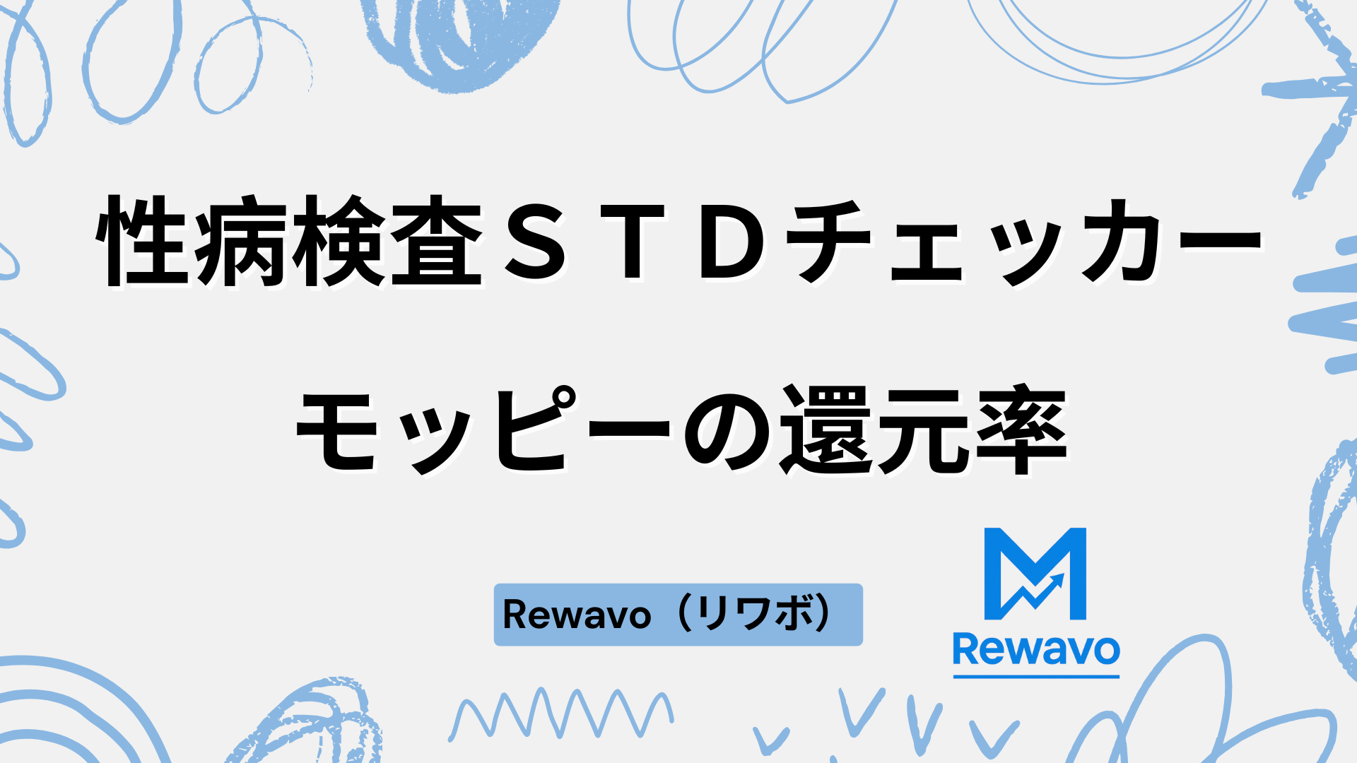 性病検査ＳＴＤチェッカー