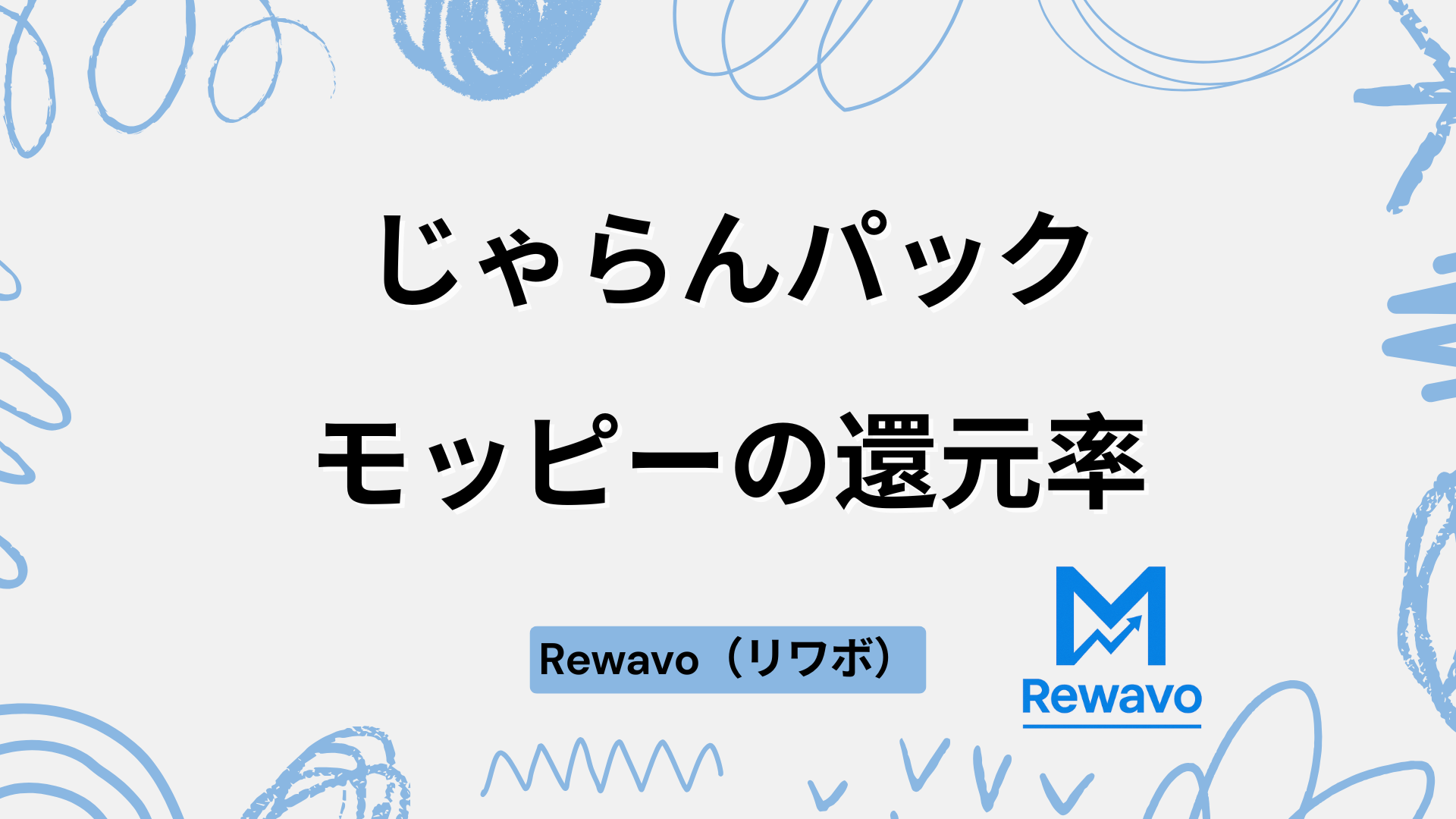 じゃらんパック