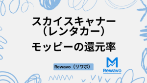 Skyscannerスカイスキャナー（レンタカー）