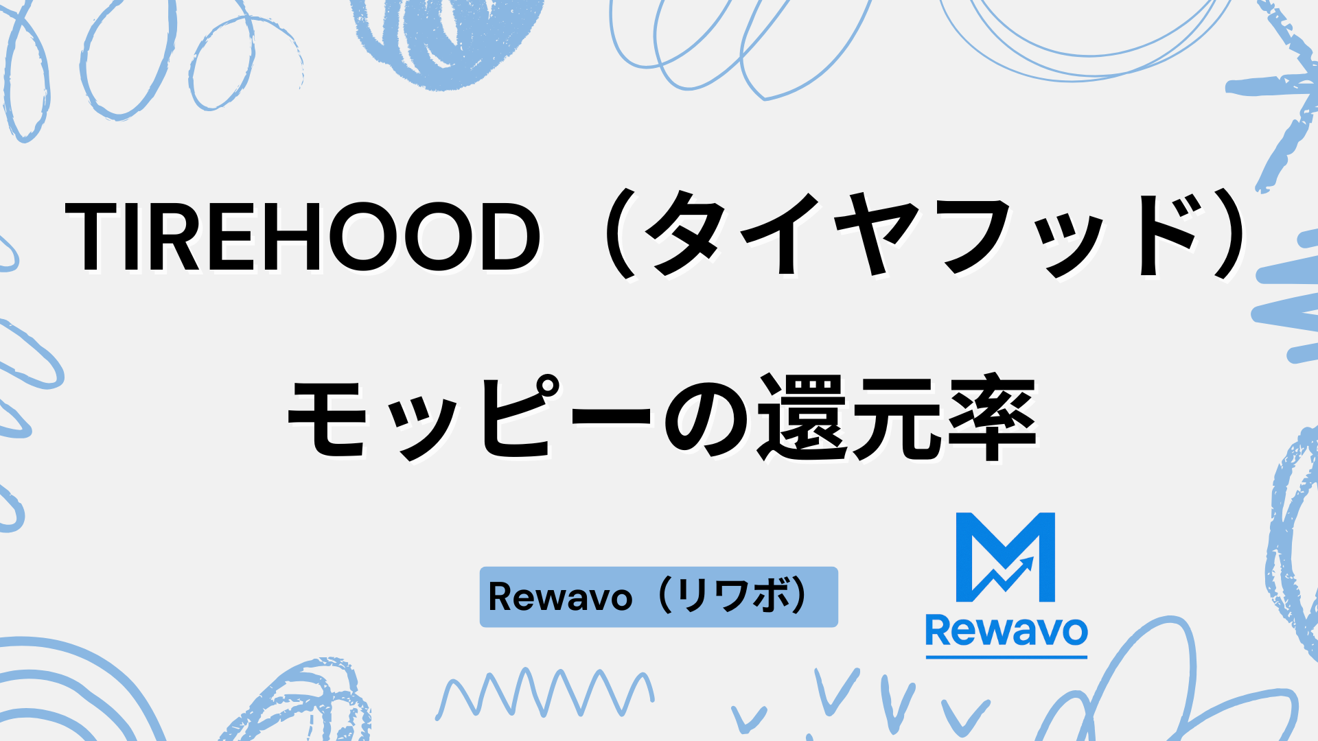 TIREHOOD（タイヤフッド）