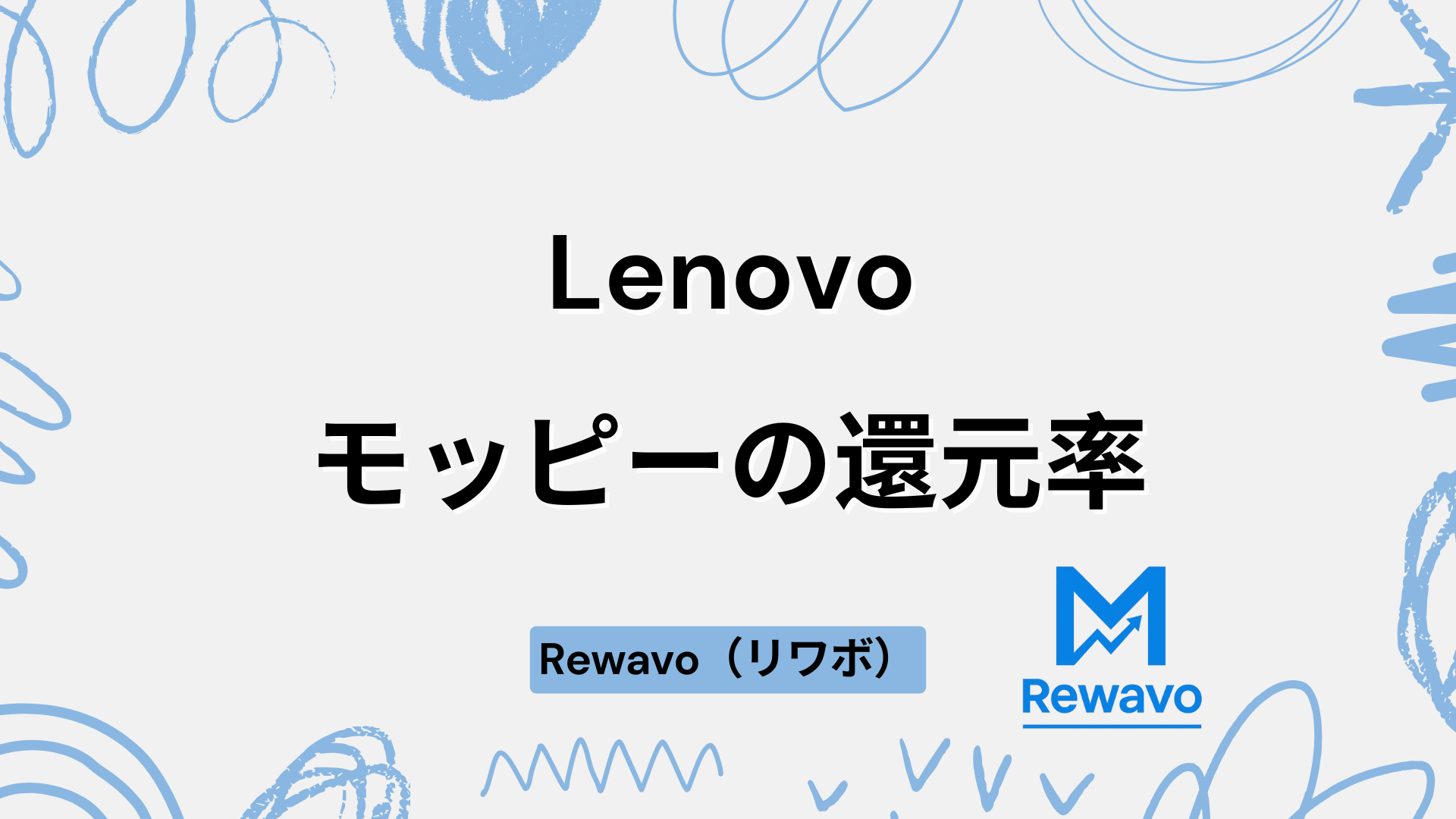 Lenovo（レノボ）