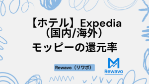 【ホテル】Expedia（国内海外）