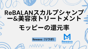 ReBALANスカルプシャンプー&美容液トリートメント