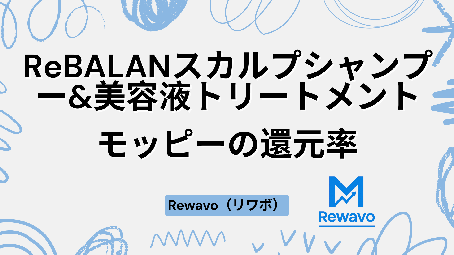 ReBALANスカルプシャンプー&美容液トリートメント