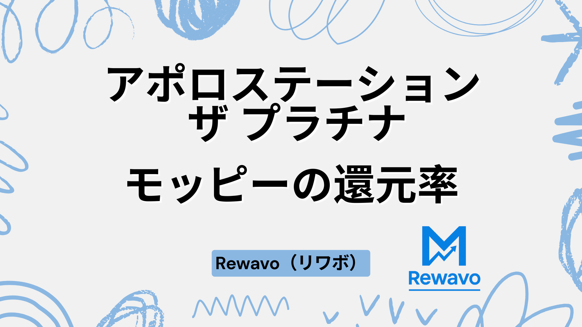 アポロステーション ザ プラチナ