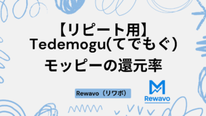 【リピート用】Tedemogu(てでもぐ)