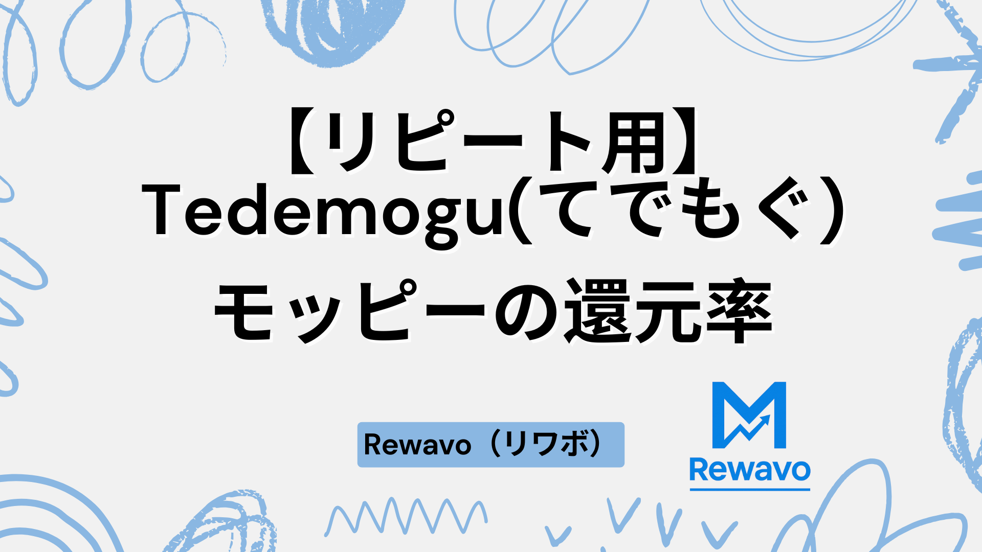 【リピート用】Tedemogu(てでもぐ)