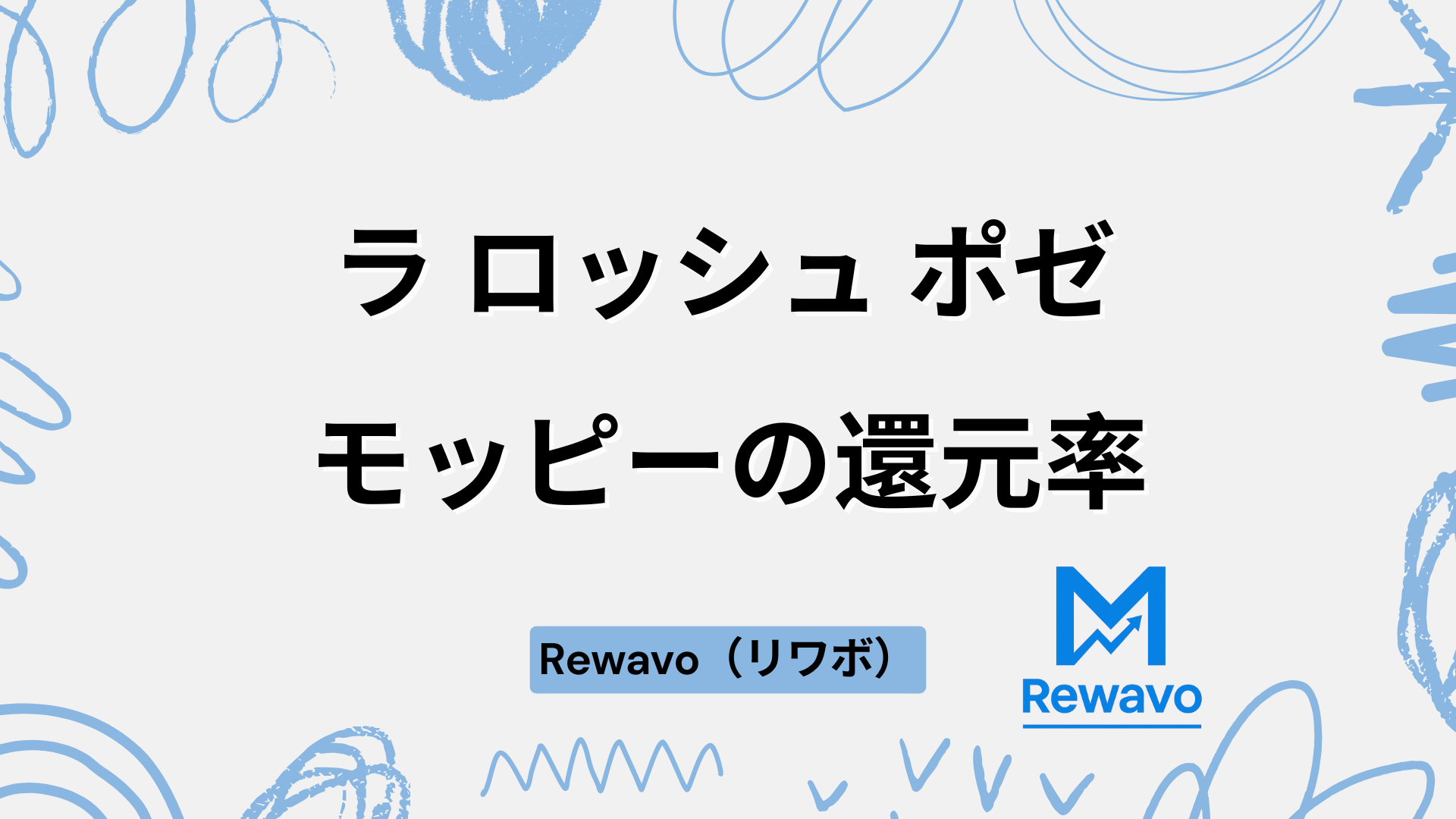 ラ ロッシュ ポゼ