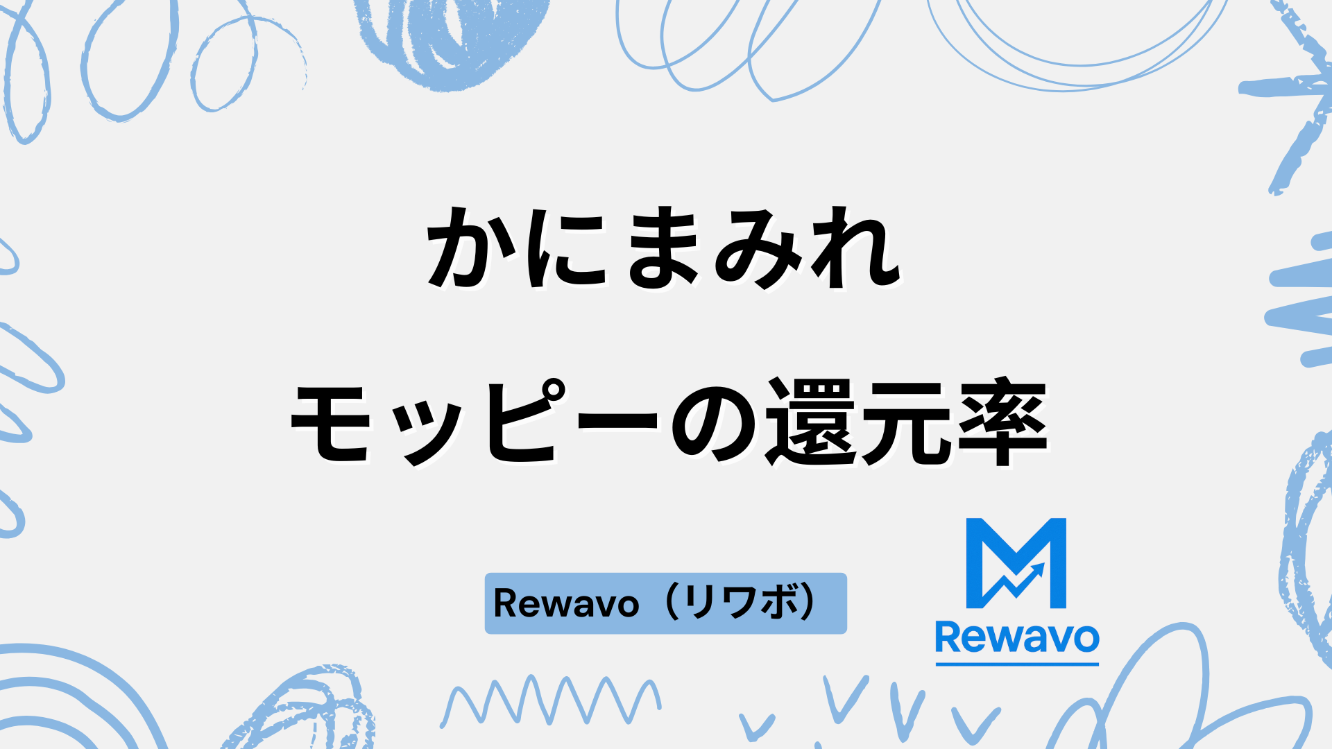かにまみれ