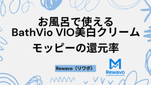 お風呂で使えるBathVio VIO美白クリーム