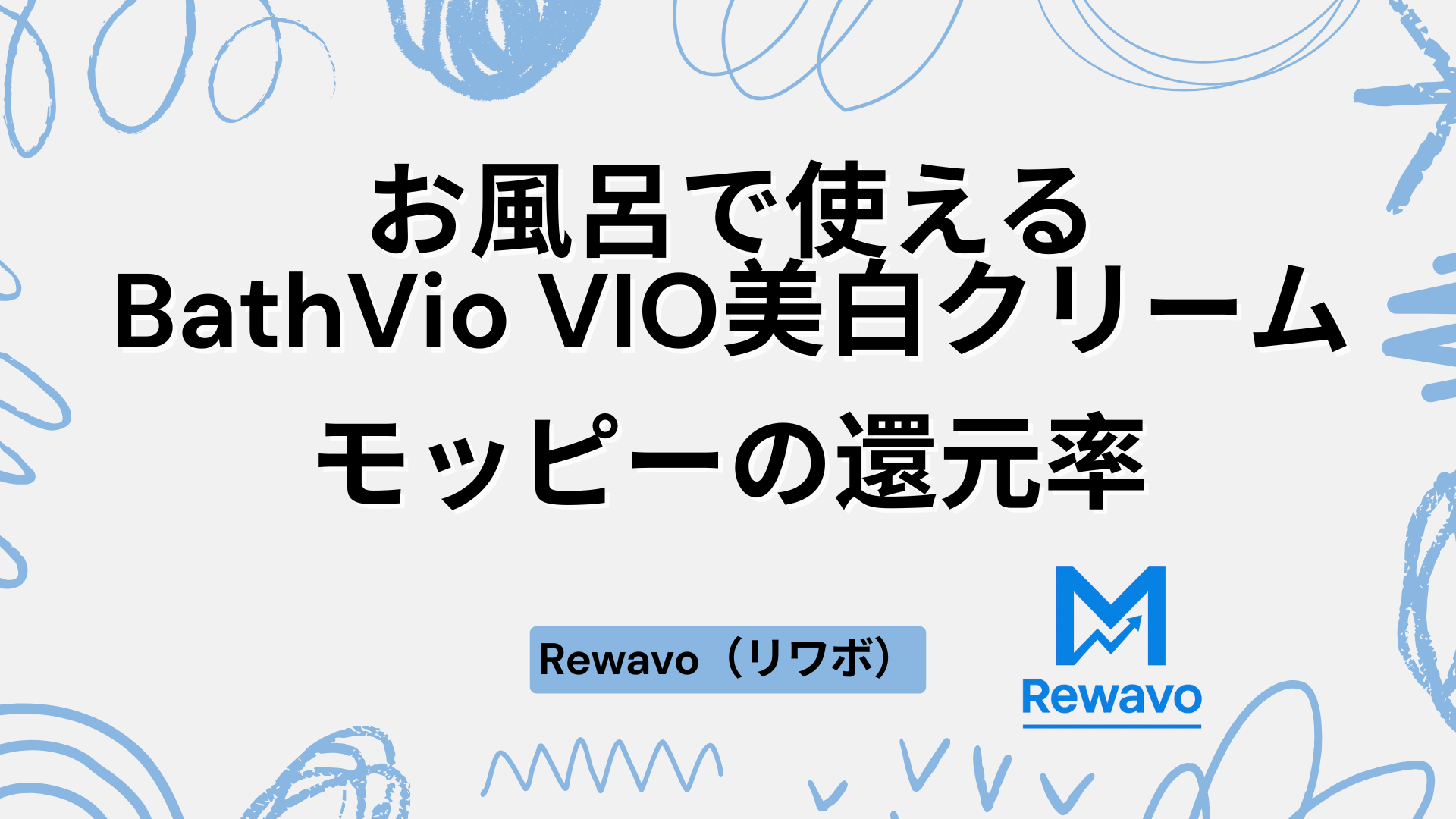 お風呂で使えるBathVio VIO美白クリーム