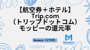 【航空券＋ホテル】 Trip.com（トリップドットコム）