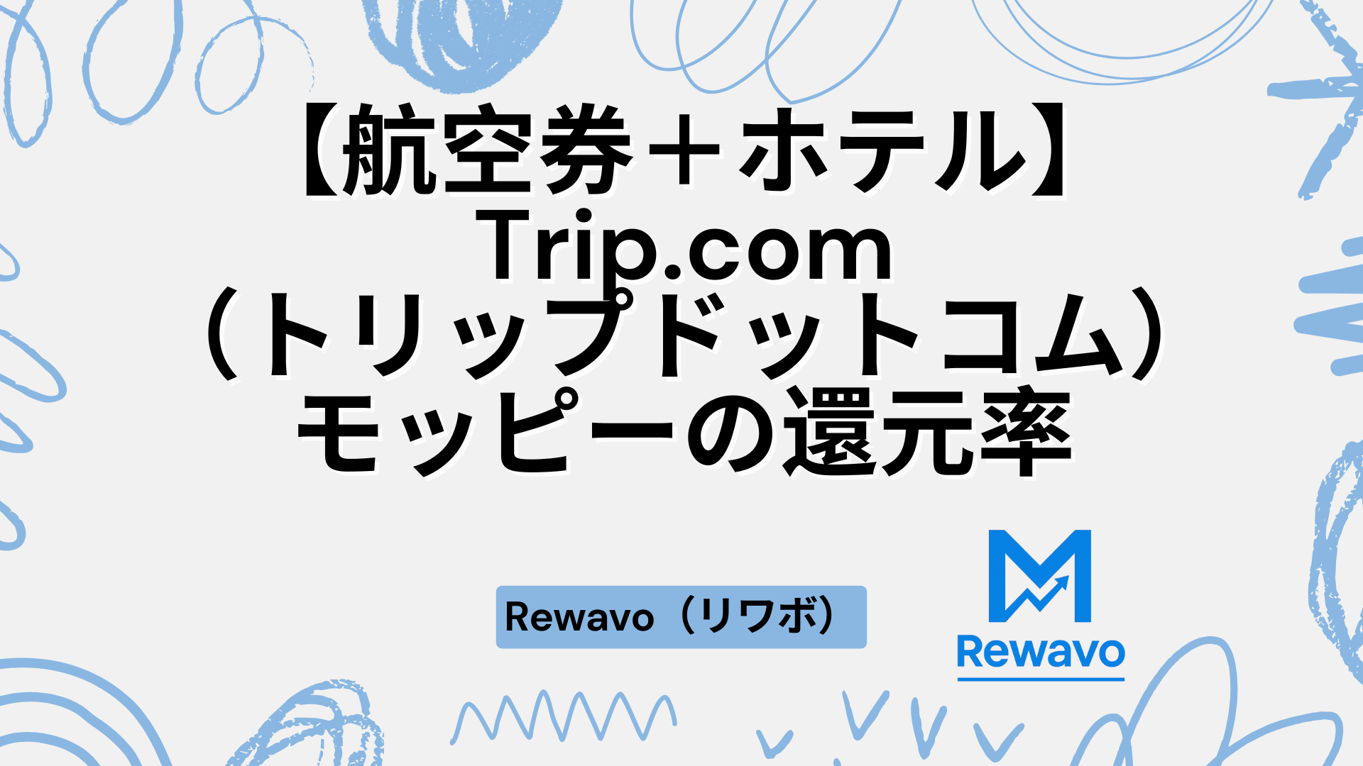 【航空券＋ホテル】 Trip.com（トリップドットコム）