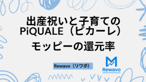 出産祝いと子育てのPiQUALE（ピカーレ）