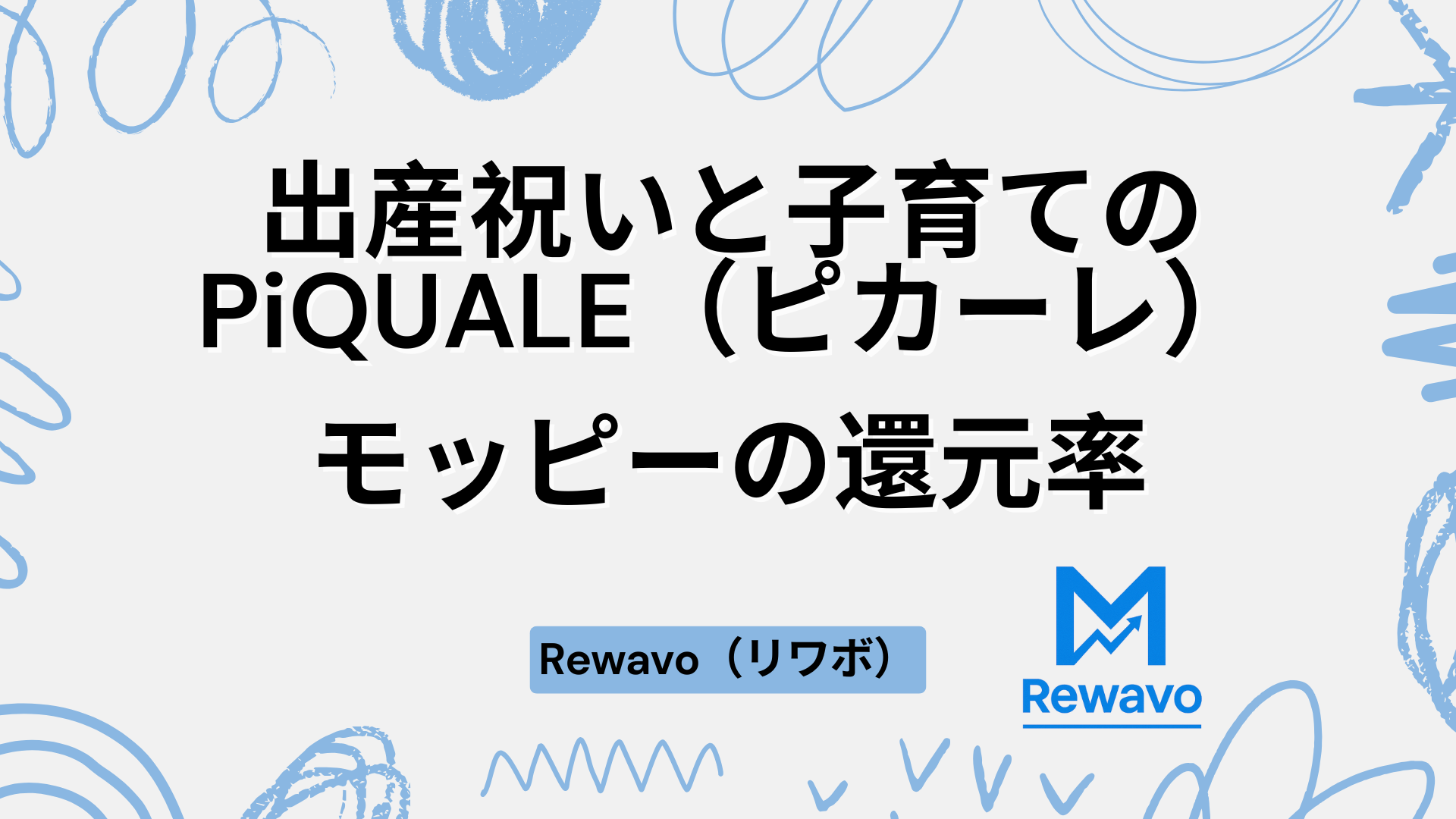 出産祝いと子育てのPiQUALE（ピカーレ）