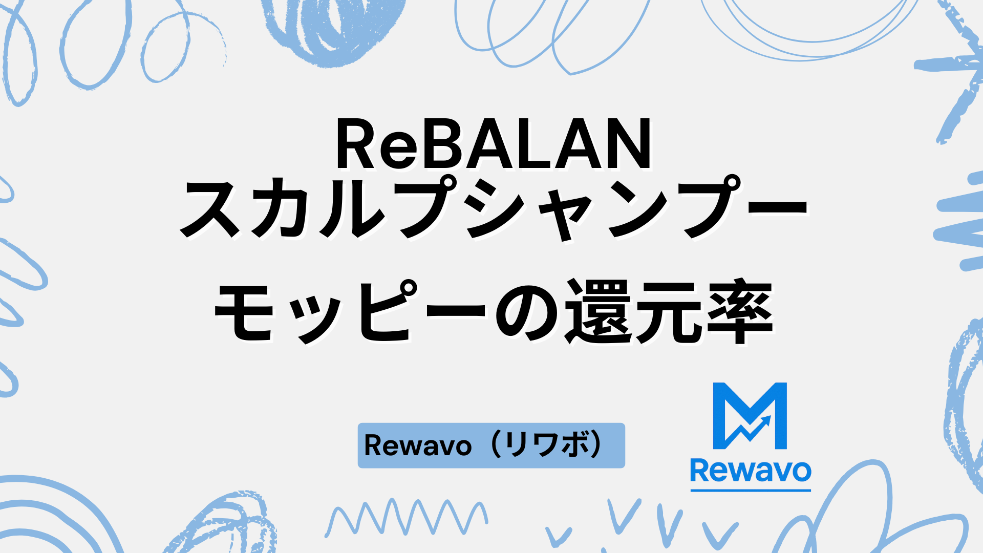 ReBALANスカルプシャンプー