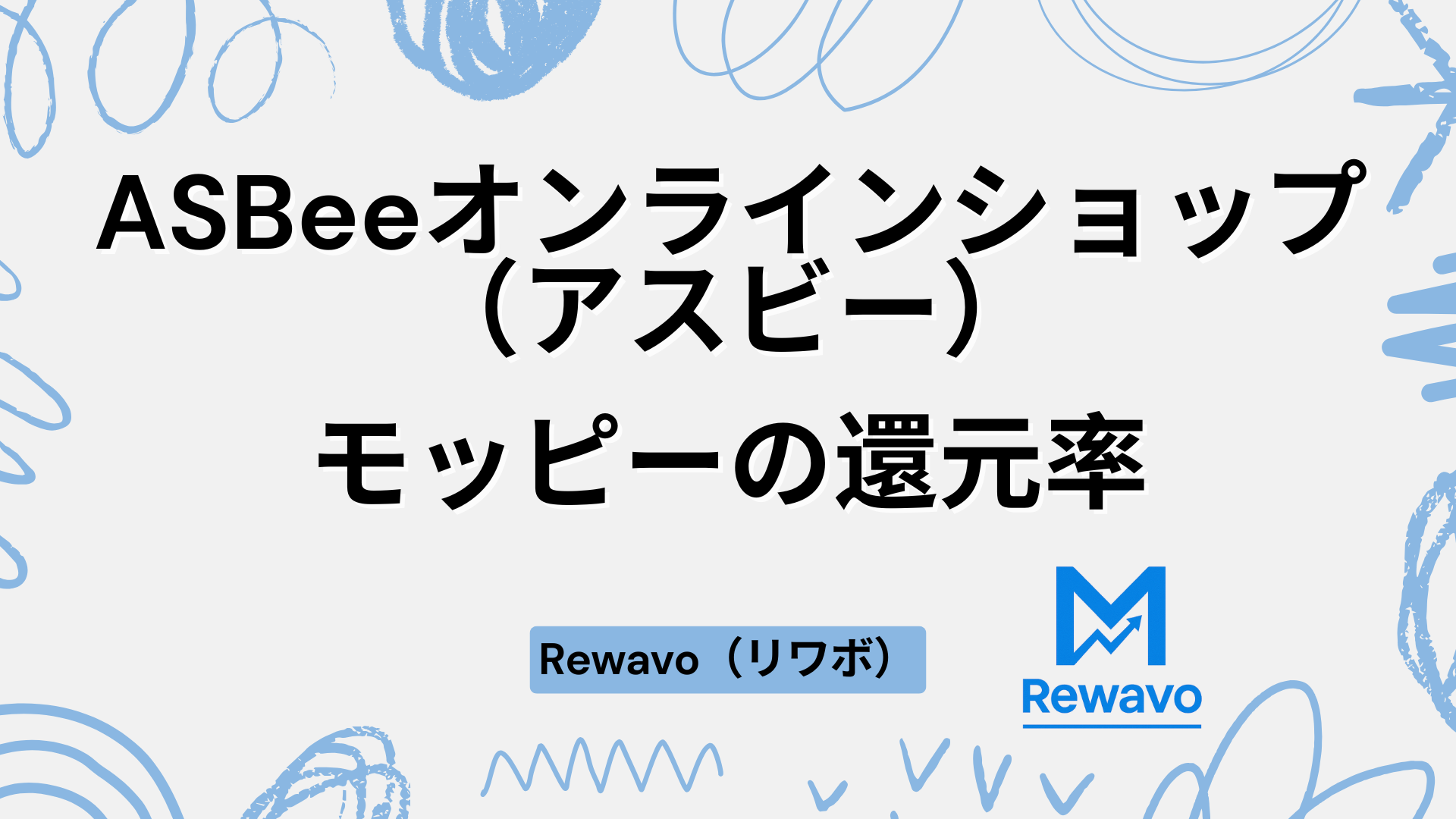 ASBeeオンラインショップ（アスビー）