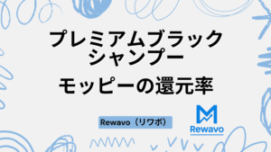 プレミアムブラックシャンプー