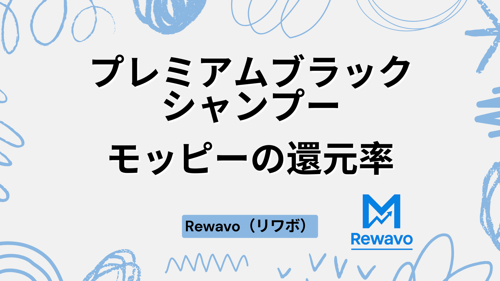 プレミアムブラックシャンプー