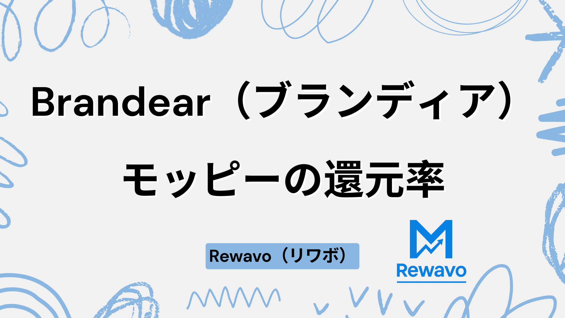 Brandear（ブランディア）