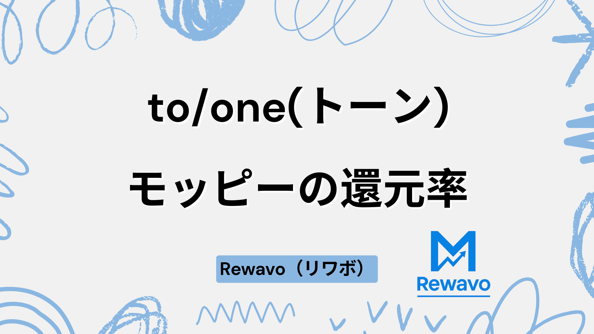 toone(トーン)