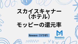 Skyscannerスカイスキャナー（ホテル）