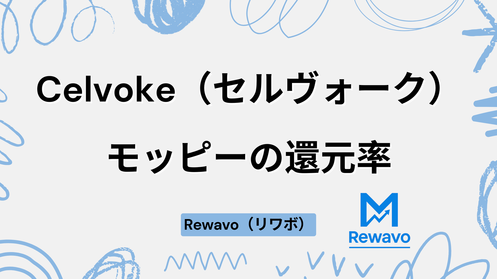 Celvoke（セルヴォーク）