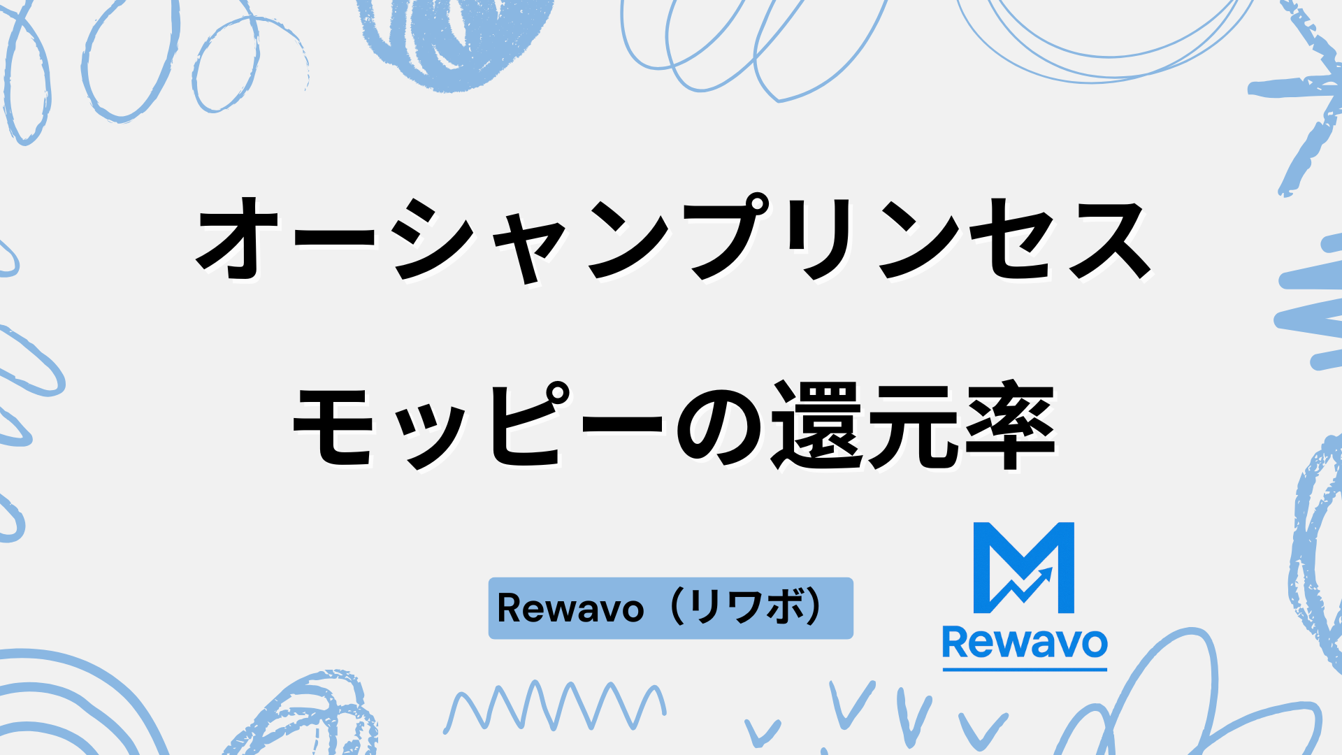 オーシャンプリンセス