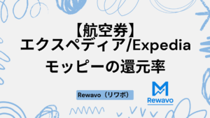 【航空券】エクスペディアExpedia