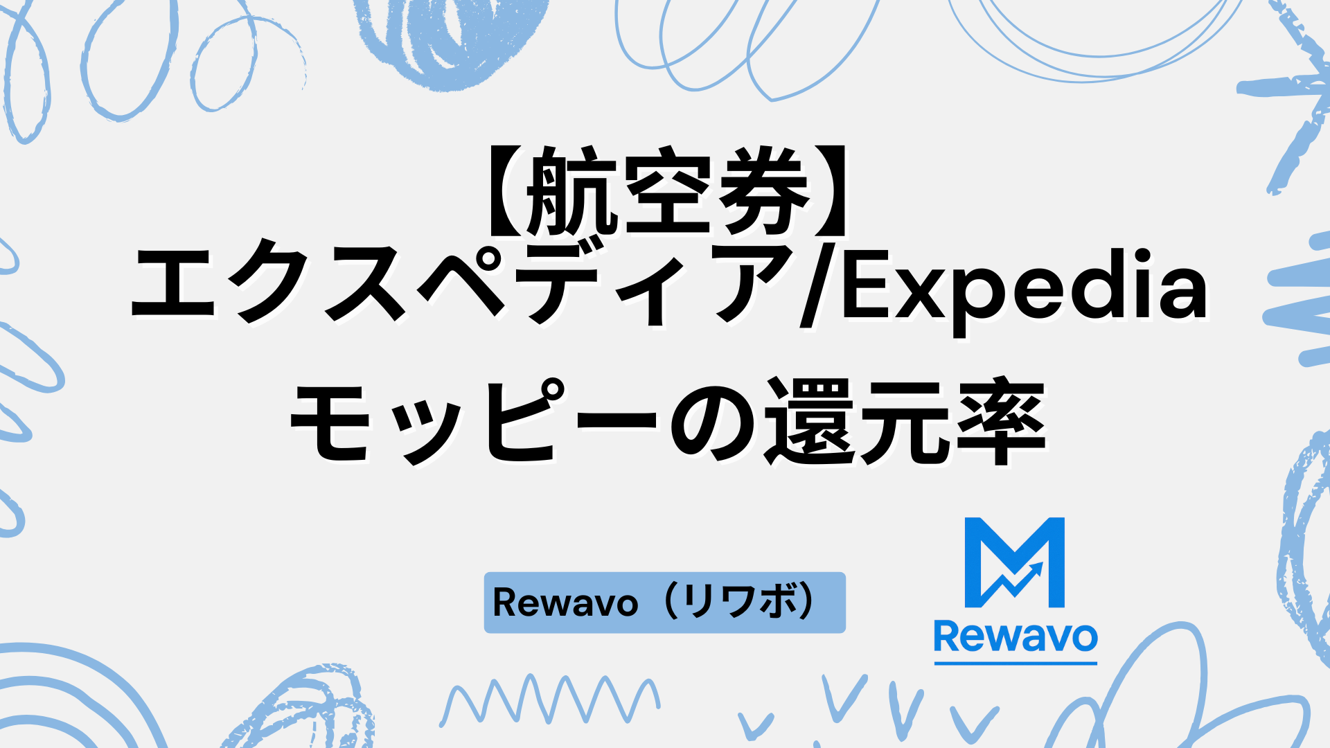 【航空券】エクスペディアExpedia