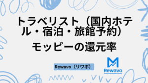 トラベリスト（国内ホテル・宿泊・旅館予約）