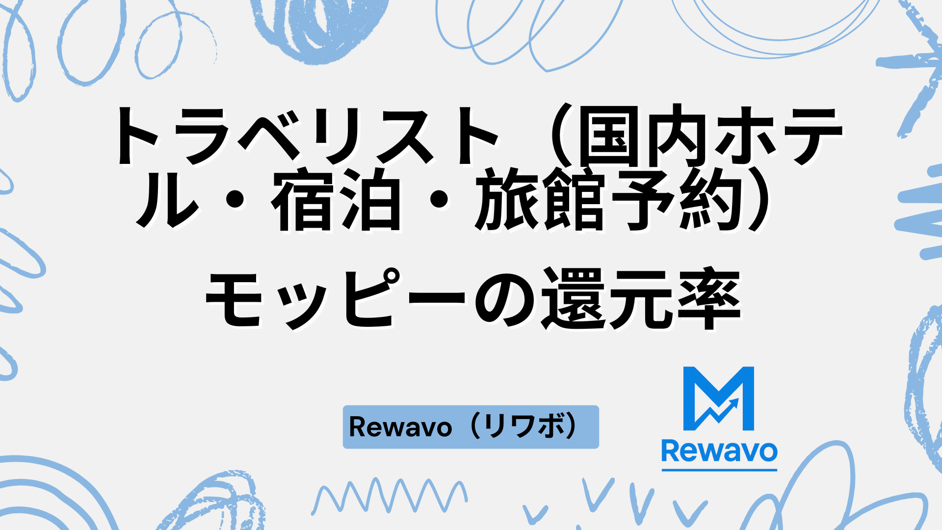 トラベリスト（国内ホテル・宿泊・旅館予約）