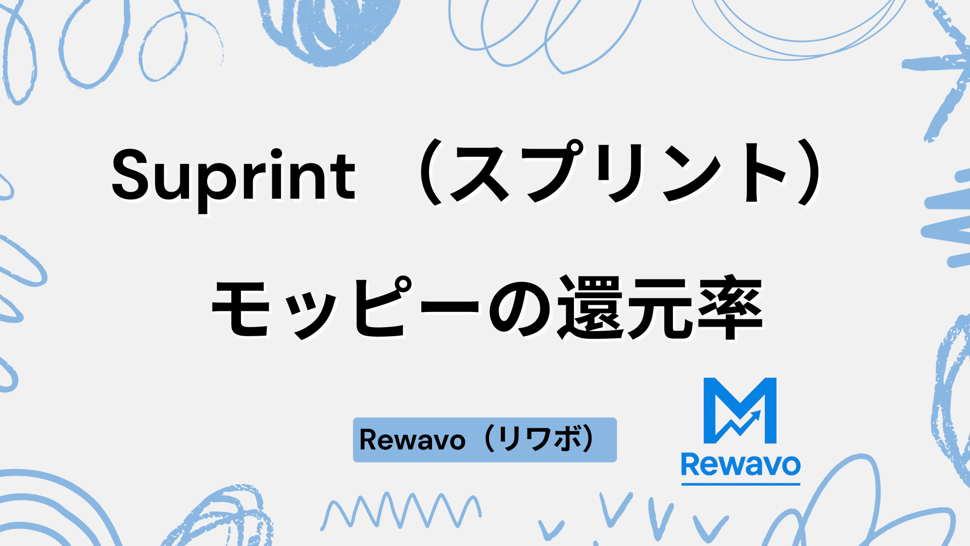 Suprint （スプリント）