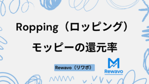 Ropping（ロッピング）