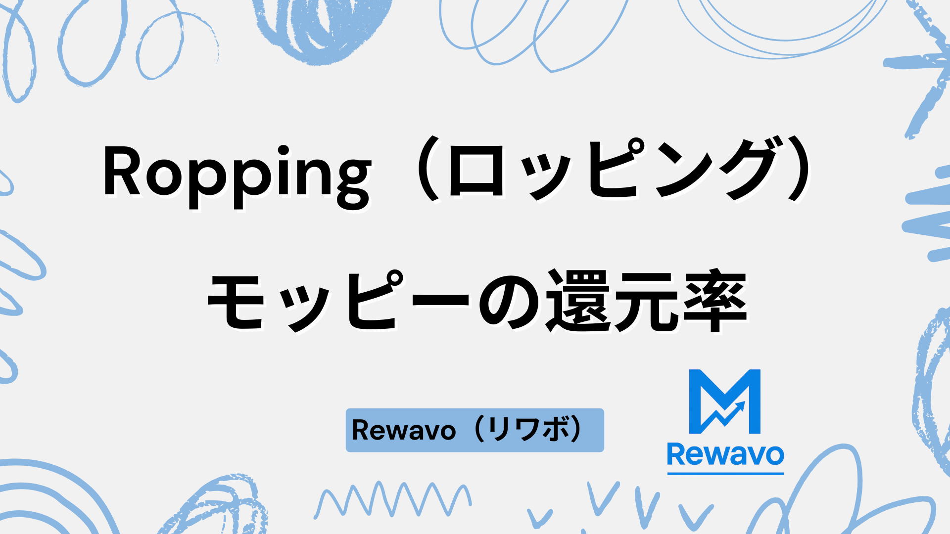 Ropping（ロッピング）