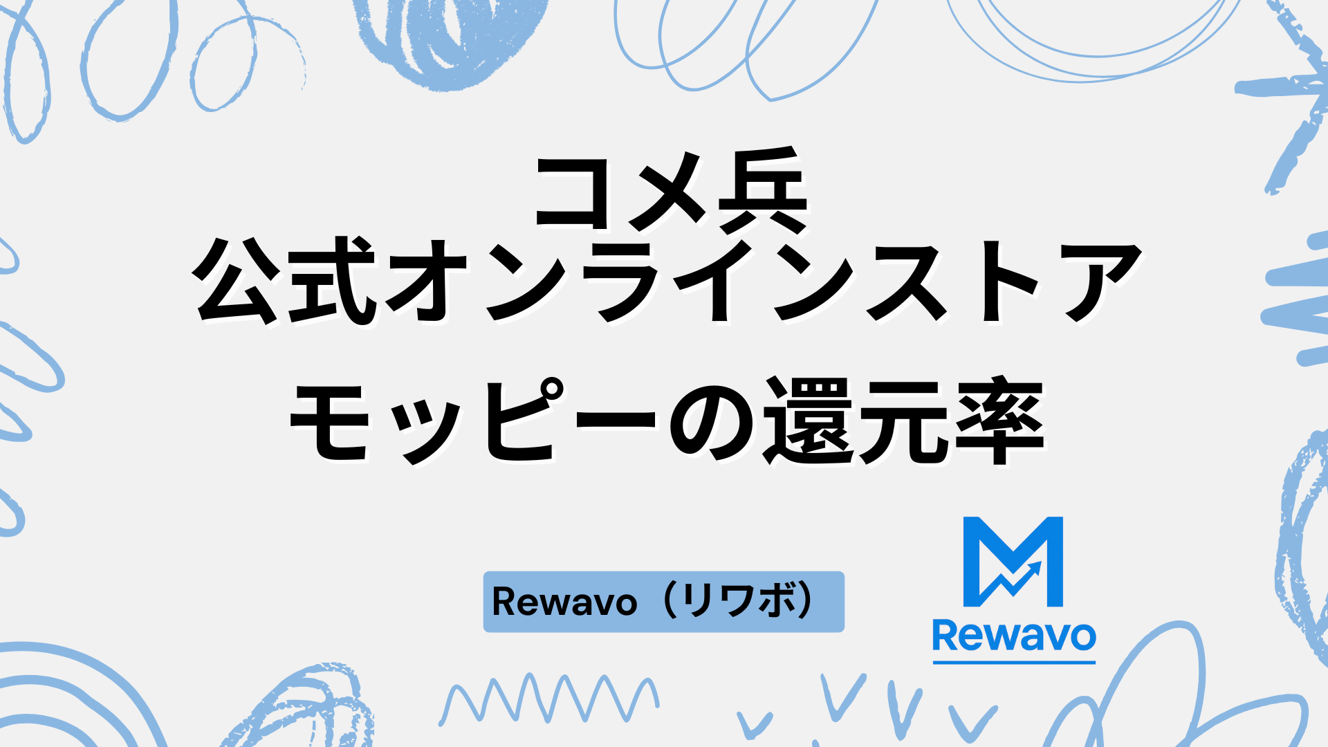 コメ兵　公式オンラインストア