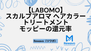 【LABOMO】スカルプアロマ ヘアカラートリートメント