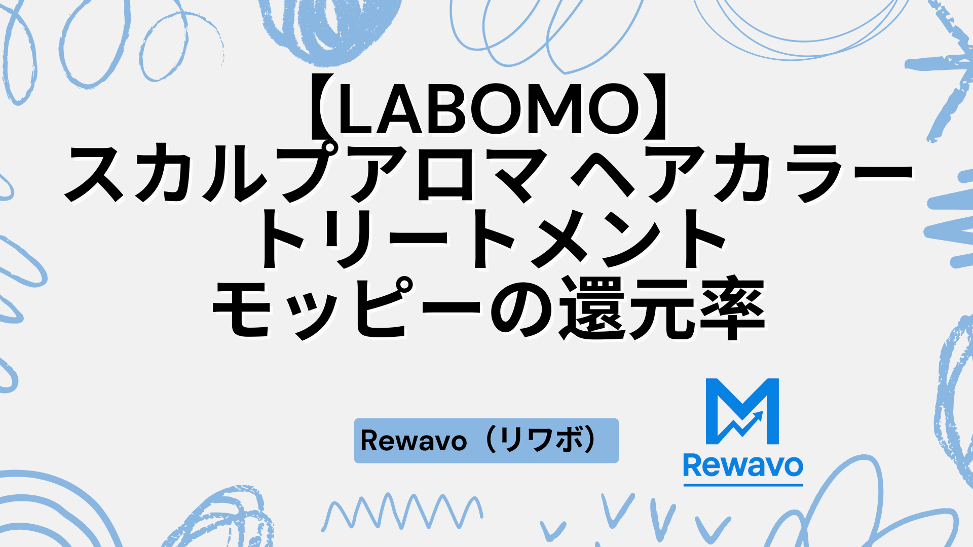 【LABOMO】スカルプアロマ ヘアカラートリートメント