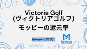 Victoria Golf(ヴィクトリアゴルフ)