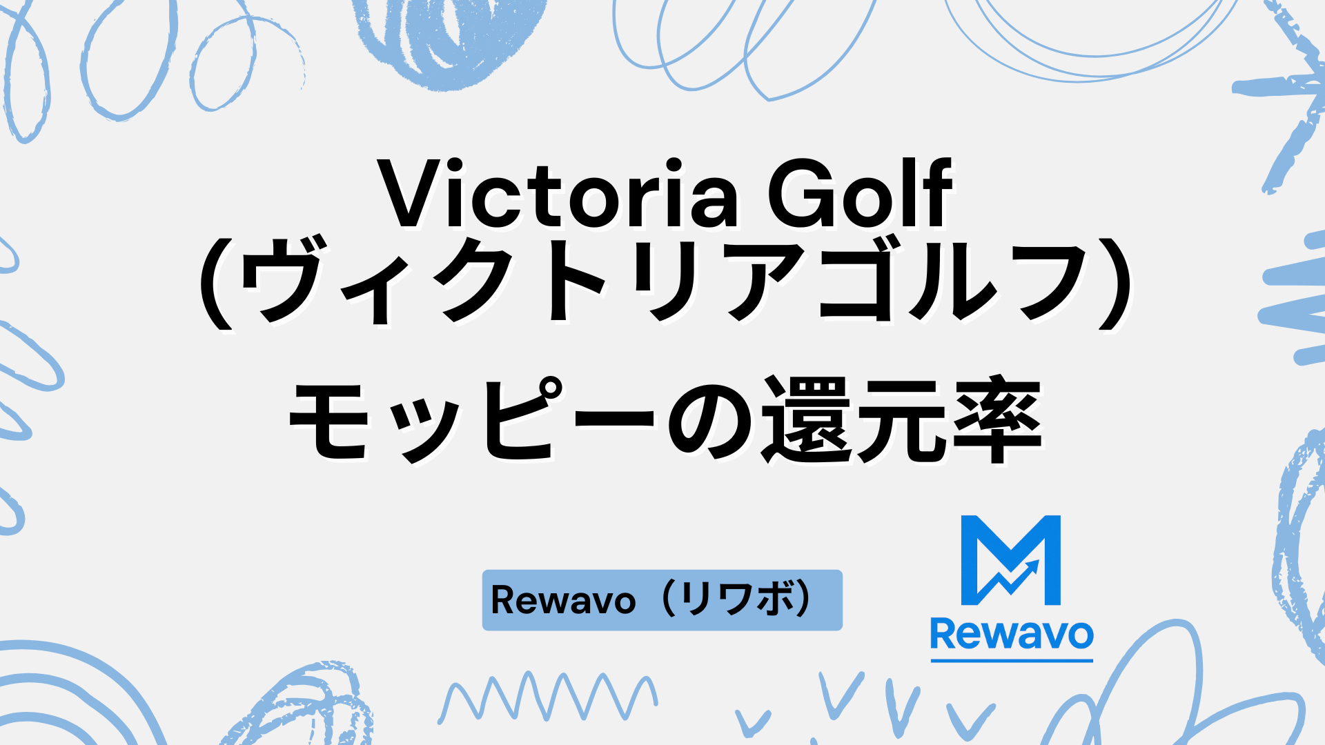 Victoria Golf(ヴィクトリアゴルフ)