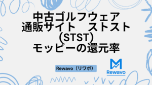 中古ゴルフウェア通販サイト　ストスト(STST)