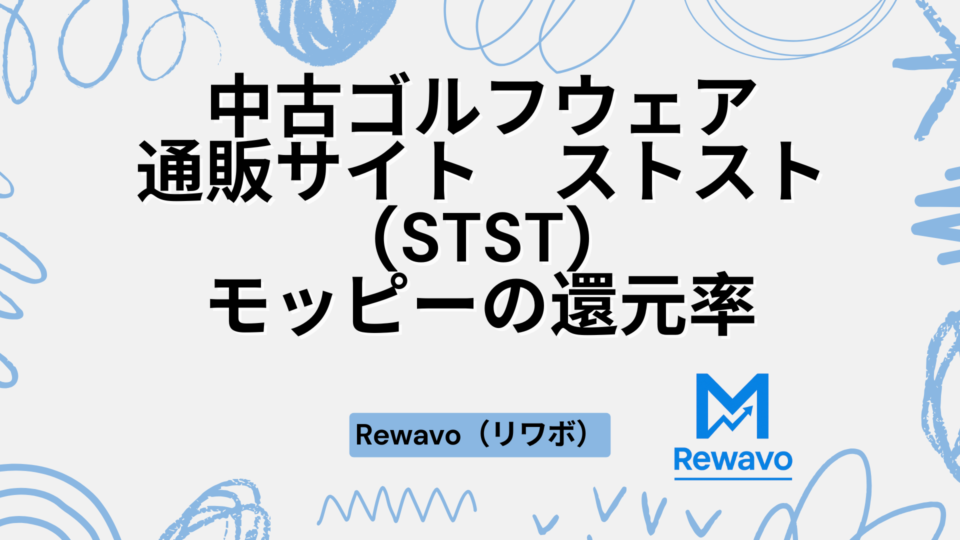 中古ゴルフウェア通販サイト　ストスト(STST)