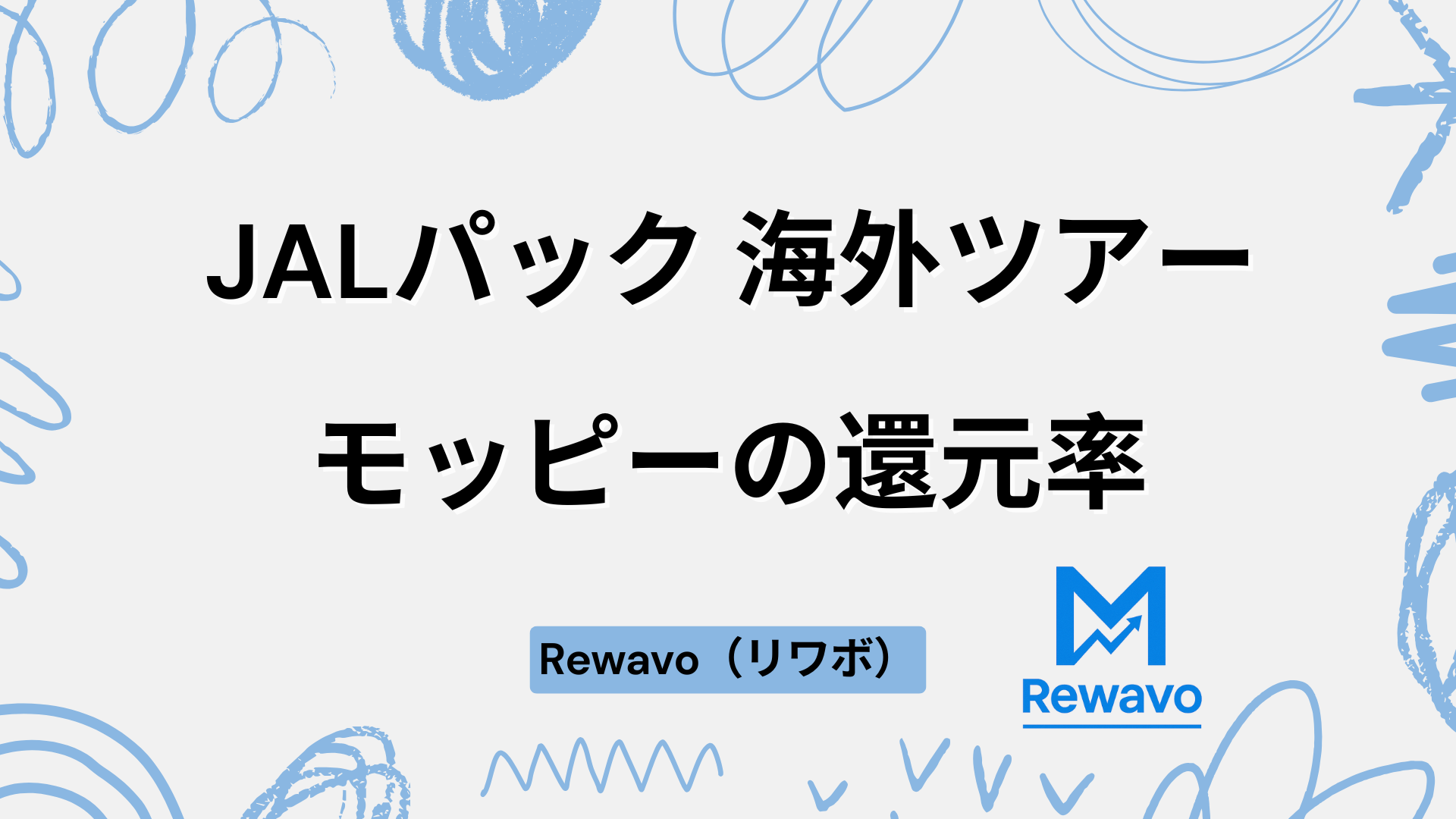 JALパック 海外ツアー