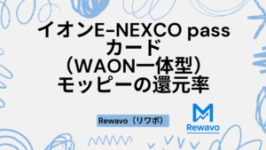 イオンE-NEXCO passカード（WAON一体型）